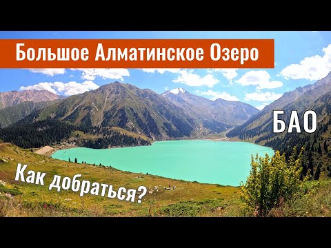 Видео: Дорога на Большое Алматинское Озеро. Алматы, Казахстан, 2023 год.