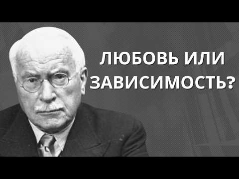 Видео: Любовь или зависимость? Как отличить по признакам | Карл Юнг