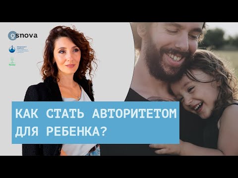 Видео: Как стать авторитетом для ребенка? Воспитание детей. Советы родителям | Елена Тарарина