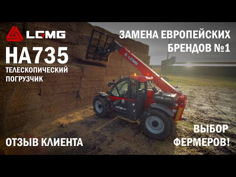Видео: Реальный отзыв фермера о телескопическом погрузчике LGMG HA735