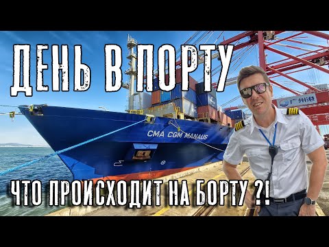Видео: День в порту для контейнеровоза. Что происходит на борту судна!?