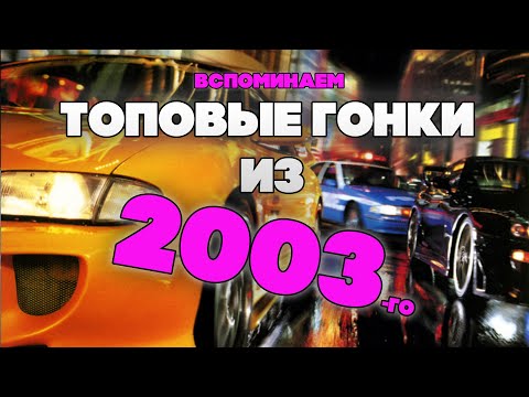 Видео: Вспомним ТОПОВЫЕ ГОНКИ 2003 года!
