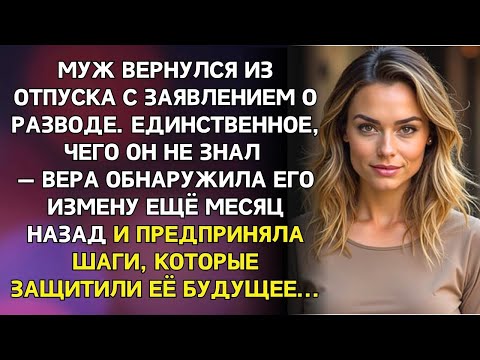 Видео: Муж вернулся из отпуска с заявлением о разводе, не зная, что Вера уже знала об измене.