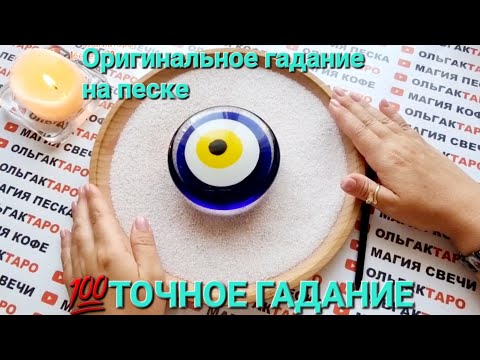 Видео: 😱КТО ПЕРЕМЫВАЕТ ВАМ КОСТИ🤦‍♀️💣 КТО ЧТО ГОВОРИТ У ВАС ЗА СПИНОЙ💥💯❓ ГАДАНИЕ НА ПЕСКЕ🔮🧿