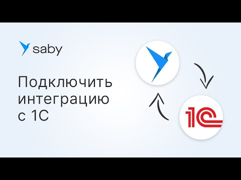 Видео: Как в Saby настроить интеграцию с 1С