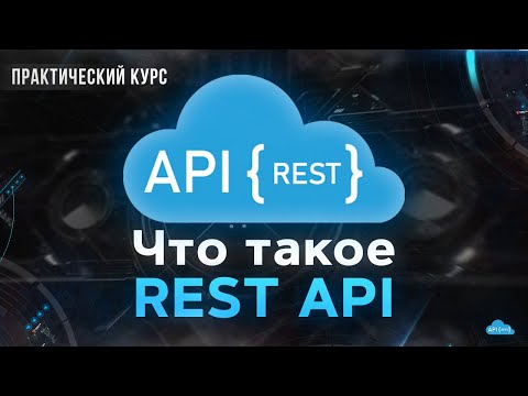 Видео: REST API - что это? Создаем API с нуля на Express