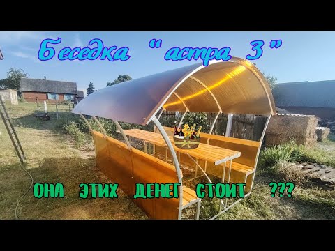 Видео: Покупать или сделать самому?  Минусы  беседки  " Астра 3 "