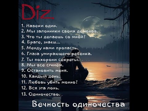 Видео: Diz - Вечность одиночества [FULL ALBUM №7] (Official Lyric Video)