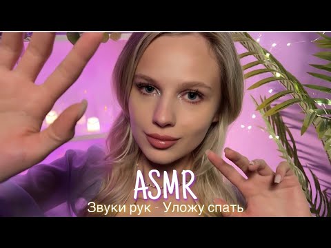 Видео: АСМР |🤗 ЗВУКИ РУК - УЛОЖУ СПАТЬ 💆🏼‍♀️| 😴 ШЁПОТ 🤫👄