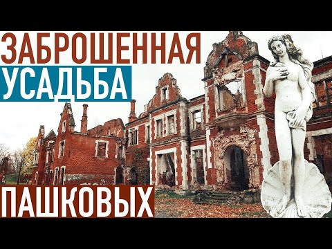 Видео: Заброшенный замок в Нижегородской области 🏰 Усадьба Пашковых и Арзамас 2019