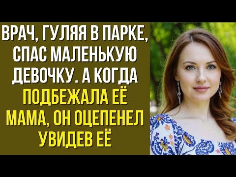 Видео: Врач, гуляя в парке, спас маленькую девочку. А когда подбежала её мама, он оцепенел увидев её