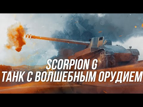 Видео: Танк с лучшим орудием на 8 уровне | Scorpion G | Wot blitz