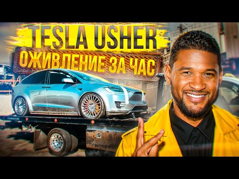 Видео: Оживление за час утопленной Tesla model X Usher тачка репера