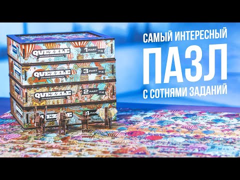 Видео: Самый Интересный Пазл | Quezzle Amazing Cappadocia
