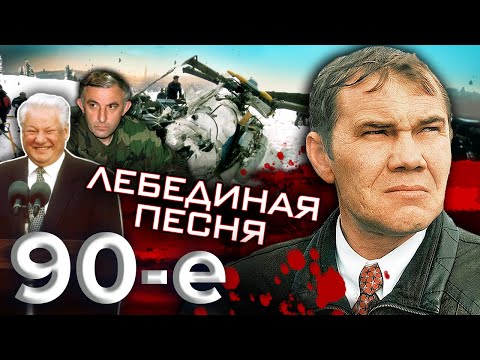 Видео: Лебединая песня. Девяностые (90-е)