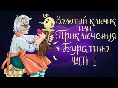 Видео: Сказка «Золотой ключик, или Приключения Буратино» | Часть 1 | Аудиосказка для детей 0+