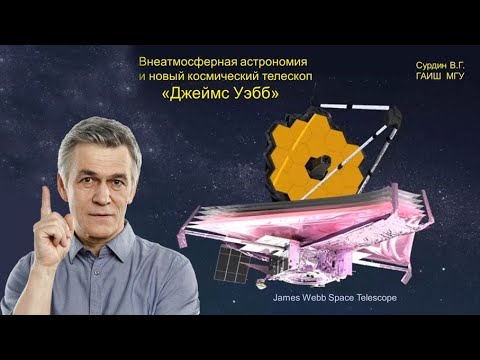 Видео: Джеймс Уэбб. Лекция Владимира Сурдина о Внеземной астрономии и новом космическом телескопе.