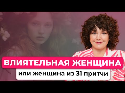 Видео: 1 эфир Бесплатной недели "Женщина из 31-ой притчи"