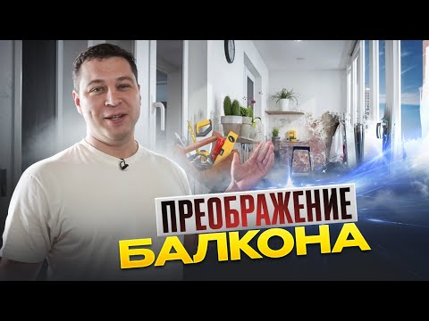 Видео: ПРЕОБРАЖЕНИЕ БАЛКОНА | ЧТО У НАС ПОЛУЧИЛОСЬ?