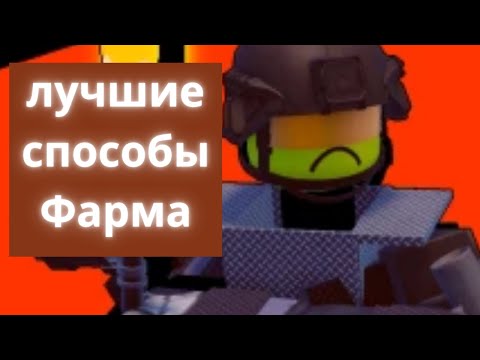 Видео: Два лучших способа Фарма в superbox siege defense