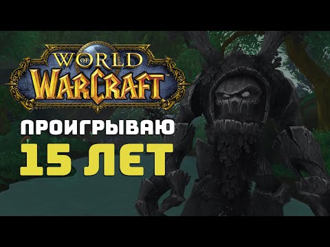Видео: 15 лет пытаюсь играть в World of Warcraft и постоянно проигрываю