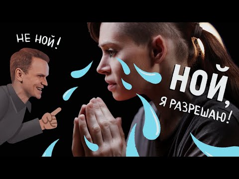 Видео: Ларин запрещает ныть, а я разрешаю!