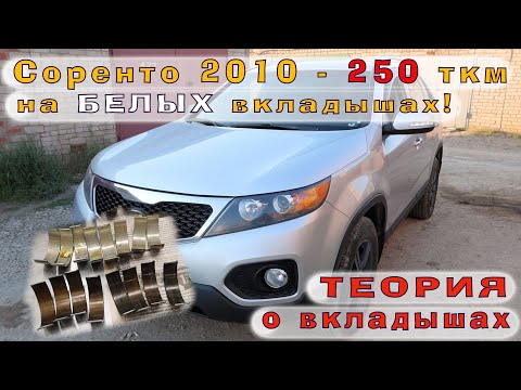 Видео: Соренто: 250 ткм на БЕЛЫХ вкладышах!