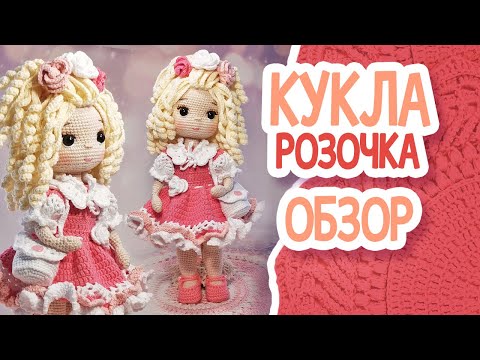 Видео: КУКЛА РОЗОЧКА  (33см, ) Обзор куклы и ее наряда