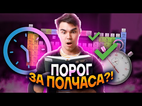 Видео: Решаем ЕГЭ по химии НА ПОРОГ за 30 минут: разбор заданий | Умскул