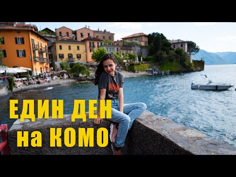 Видео: Един ден с Нас на Езерото Комо, Варенна 🇮🇹🌊 | House of Marinovi
