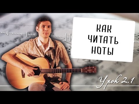 Видео: Как читать ноты: названия нот и нотная запись - Урок 2.1