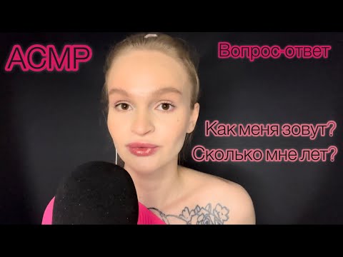 Видео: АСМР | вопрос-ответ | болталка | ASMR