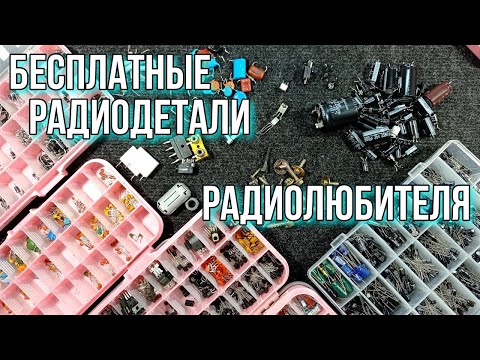 Видео: Бесплатные - халявные радиодетали, для радиолюбителя. Или радиодетали под "ногами".