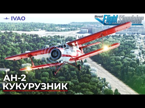 Видео: Ан-2 "Кукурузник" в Microsoft Flight Simulator