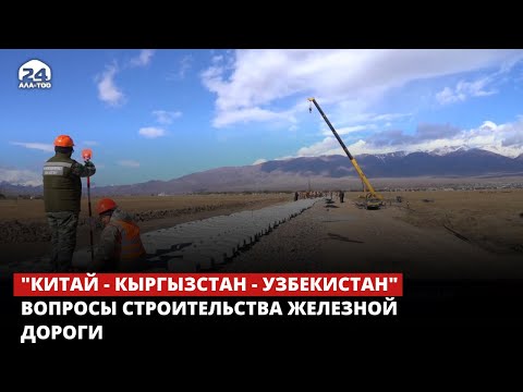 Видео: Вопросы строительства железной дороги "Китай - Кыргызстан - Узбекистан"