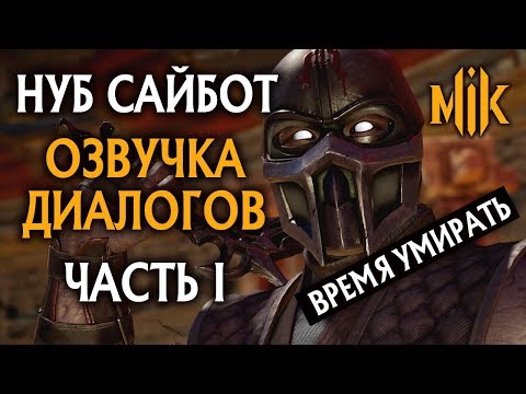 Видео: Нуб Сайбот - Озвучка Вступительные диалоги Mortal Kombat 11 Часть 1