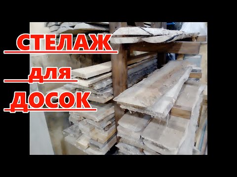 Видео: Стеллаж на колесах , из поддонов , для коротких досок .