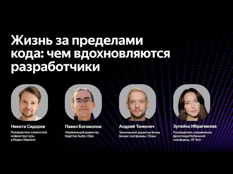 Видео: Жизнь за пределами кода: чем вдохновляются разработчики