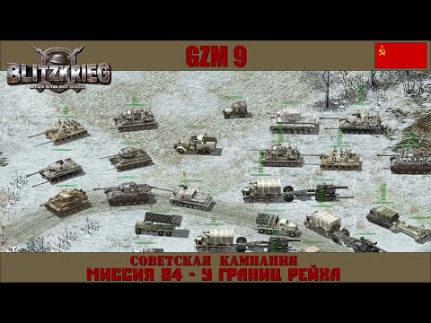 Видео: Прохождение Блицкриг | GZM 9.20 | [Советская кампания] ( У границ Рейха ) #84