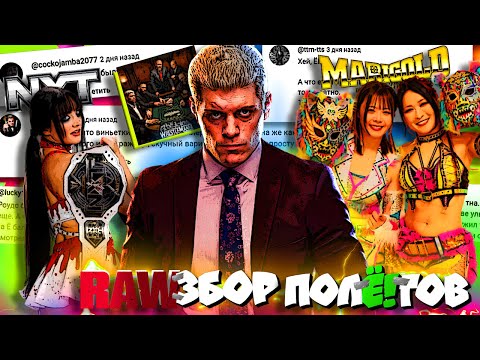 Видео: ⚡ХилтЁ!рн Коди-НЕ Новые виньетки! Фэны ХЕЙТЯТ WWE! Ио Скай в Японии-ТОП! Разбор NXT 30 10 25!