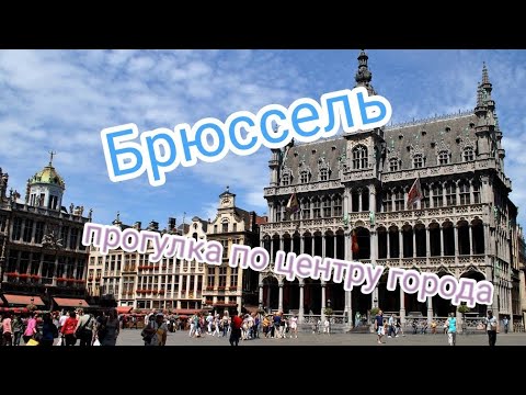 Видео: Брюссель, центр города,  Grand Place, Grote Markt