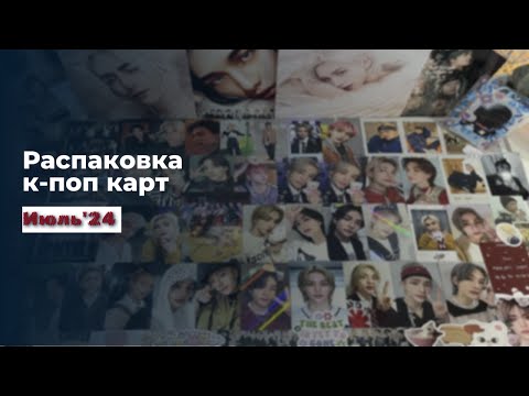 Видео: Распаковка к-поп карт Стрей Кидс/Хенджин июль'24 ~*~ K-pop postcards Stray Kids/Hyunjin unboxing