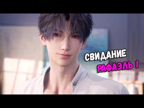 Видео: 💖 ЗНАКОМСТВО и СВИДАНИЕ С РАФАЭЛЕМ  - Love and Deepspace # 3 💖