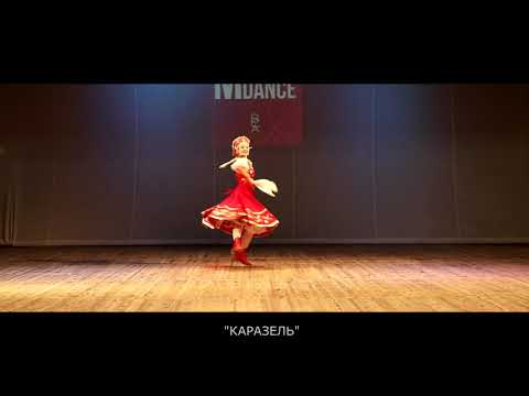 Видео: Образцовый ансамбль танца "Каразель" Повод Полина - "Утушка", "M&Dance  Бобруйск 2020"