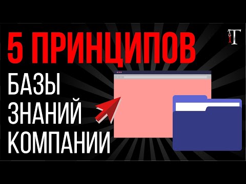 Видео: Корпоративная база знаний: 5 принципов, чтобы сделать всё правильно / Истории об IT #27