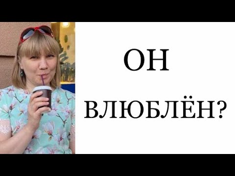Видео: 9 неоспоримых признаков, что мужчина влюблён.