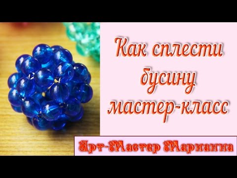 Видео: Бусина из бусин - способ 2
