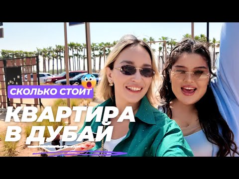 Видео: ОБЗОР ЛЮКС КВАРТИРЫ В ДУБАЕ. СТОИТ ЛИ ПОКУПАТЬ НЕДВИЖИМОСТЬ В ОАЭ?