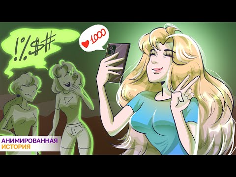Видео: Друзья Завидуют Моей Славе | Анимированная История