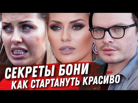 Видео: ВИКТОРИЯ БОНЯ. ПУТЕШЕСТВИЕ ИЗ ДЫРЫ. СКОЛЬКО НА САМОМ ДЕЛЕ ЗАПЛАТИЛА ВИКТОРИЯ ЗА КРАСИВУЮ ЖИЗНЬ?